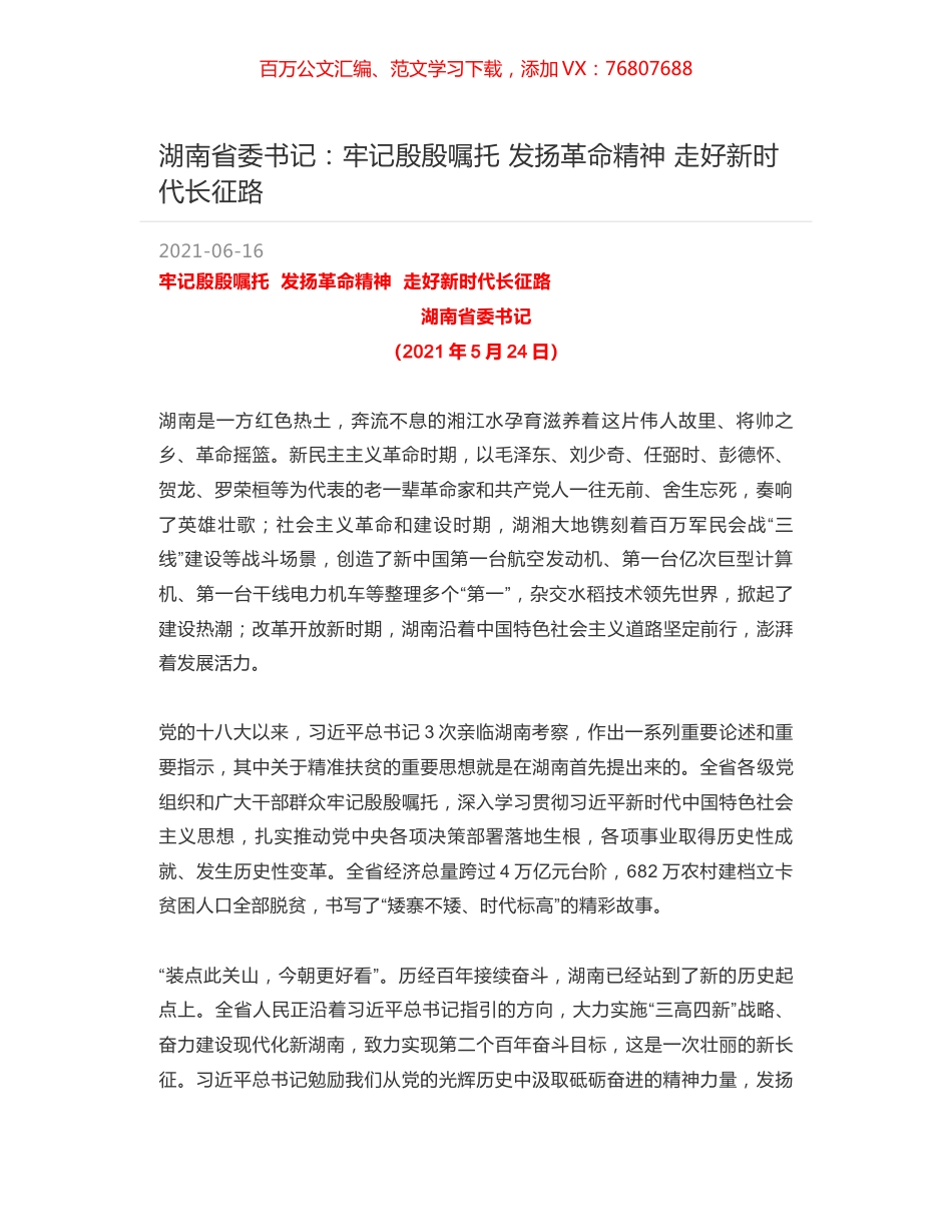 湖南省委书记：牢记殷殷嘱托 发扬革命精神 走好新时代长征路.docx_第1页