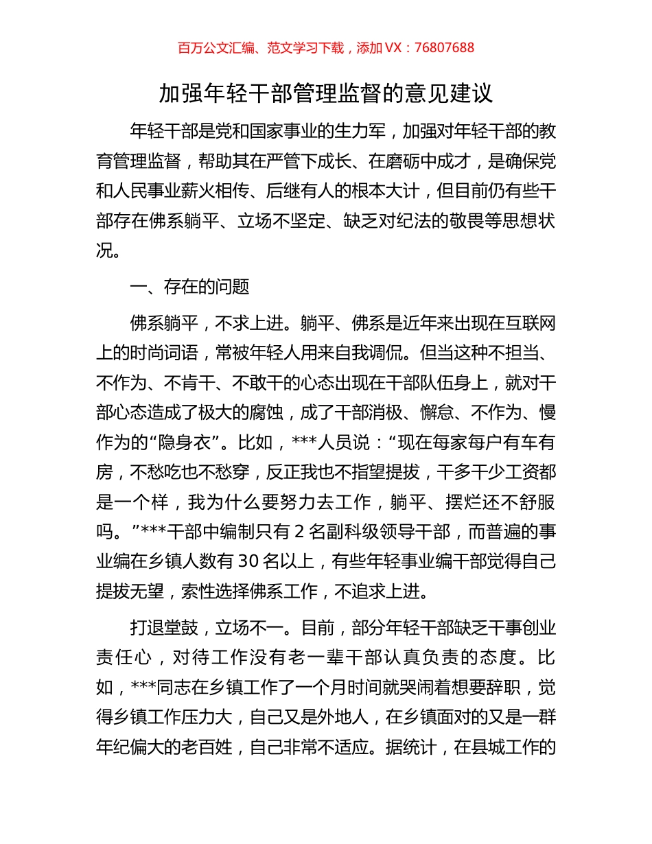加强年轻干部管理监督的意见建议.docx_第1页