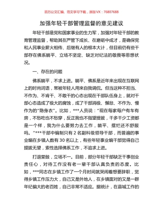 加强年轻干部管理监督的意见建议.docx