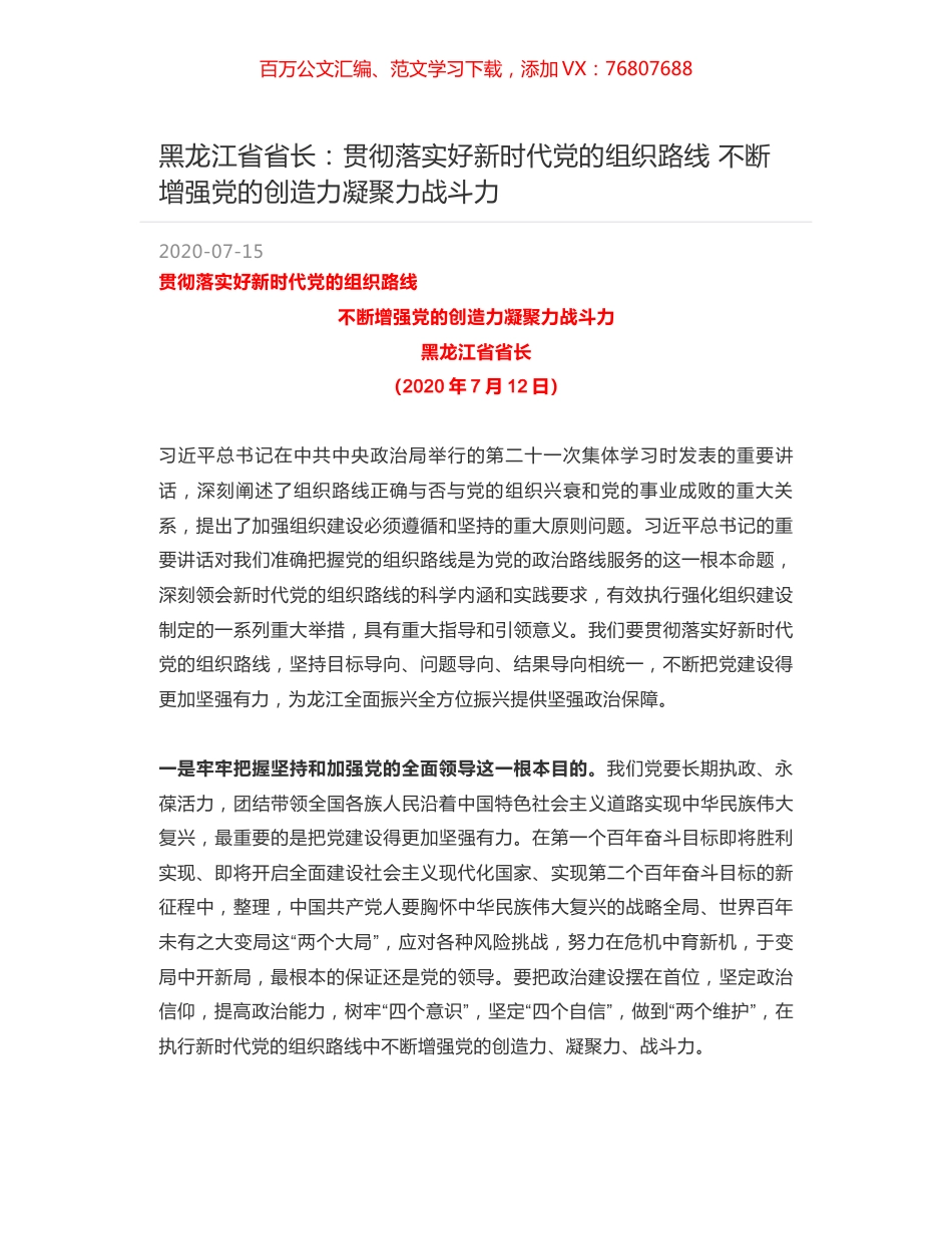 黑龙江省省长：贯彻落实好新时代党的组织路线  不断增强党的创造力凝聚力战斗力.docx_第1页