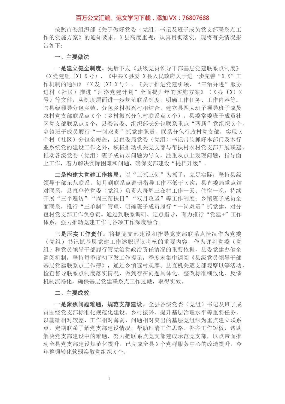 县关于做好党委（党组）书记及班子成员党支部联系点工作的情况报告.docx_第1页