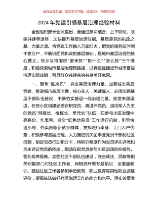 2024年党建引领基层治理经验材料.docx
