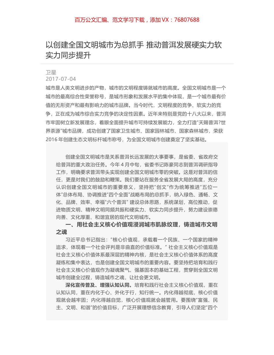 以创建全国文明城市为总抓手 推动普洱发展硬实力软实力同步提升.docx_第1页