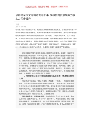 以创建全国文明城市为总抓手 推动普洱发展硬实力软实力同步提升.docx