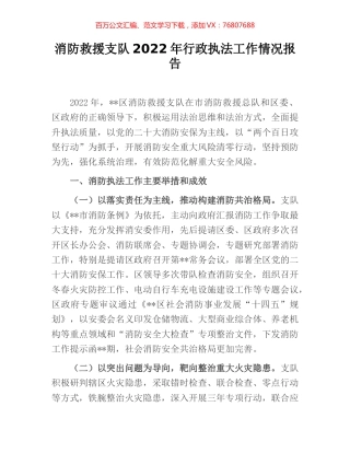 消防救援支队2022年行政执法工作情况报告.docx