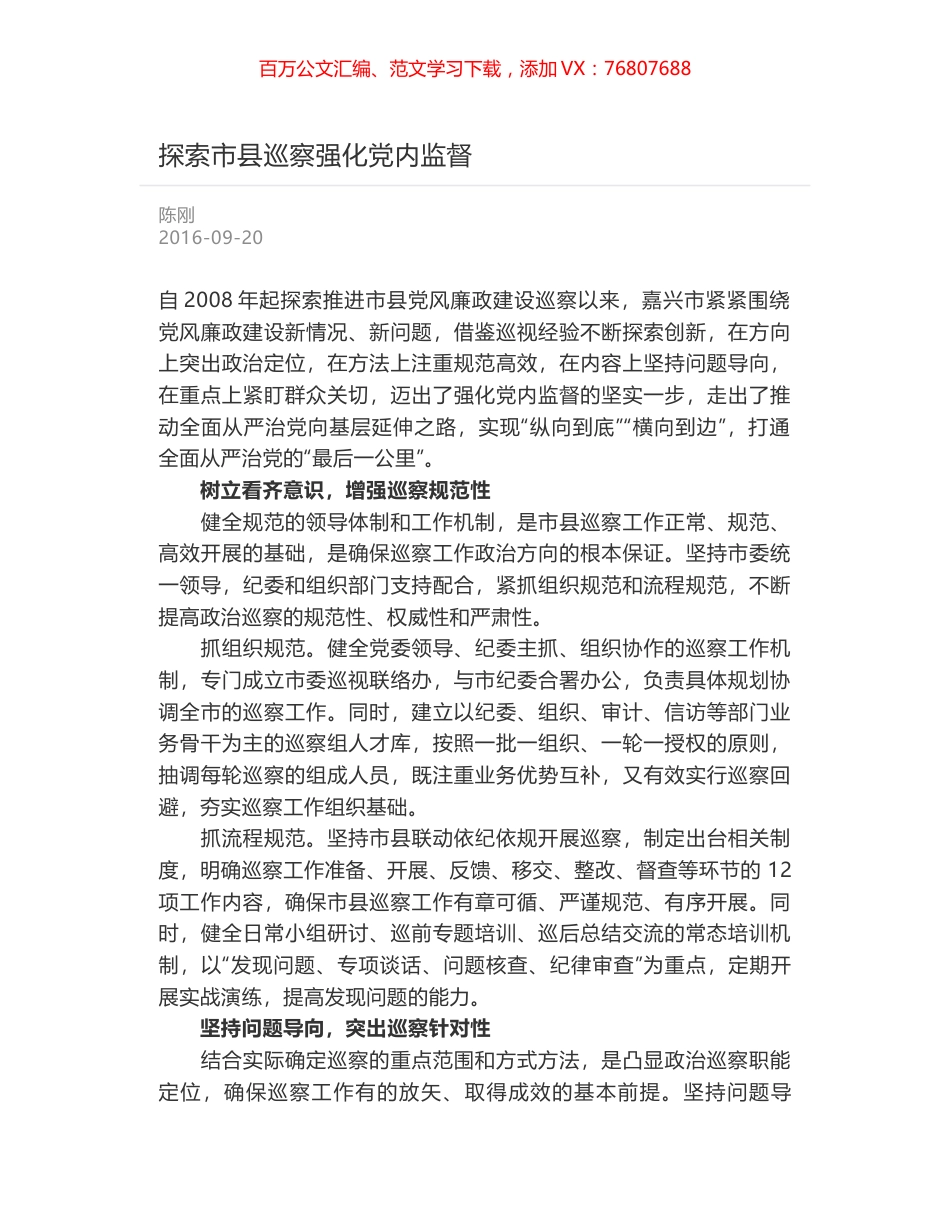 探索市县巡察强化党内监督.docx_第1页