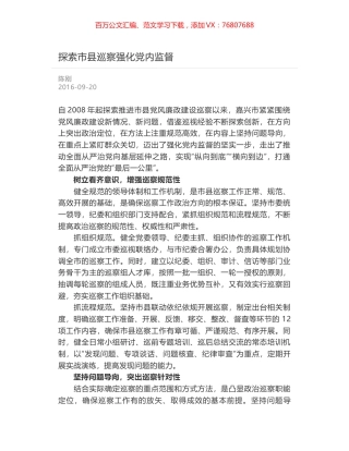 探索市县巡察强化党内监督.docx