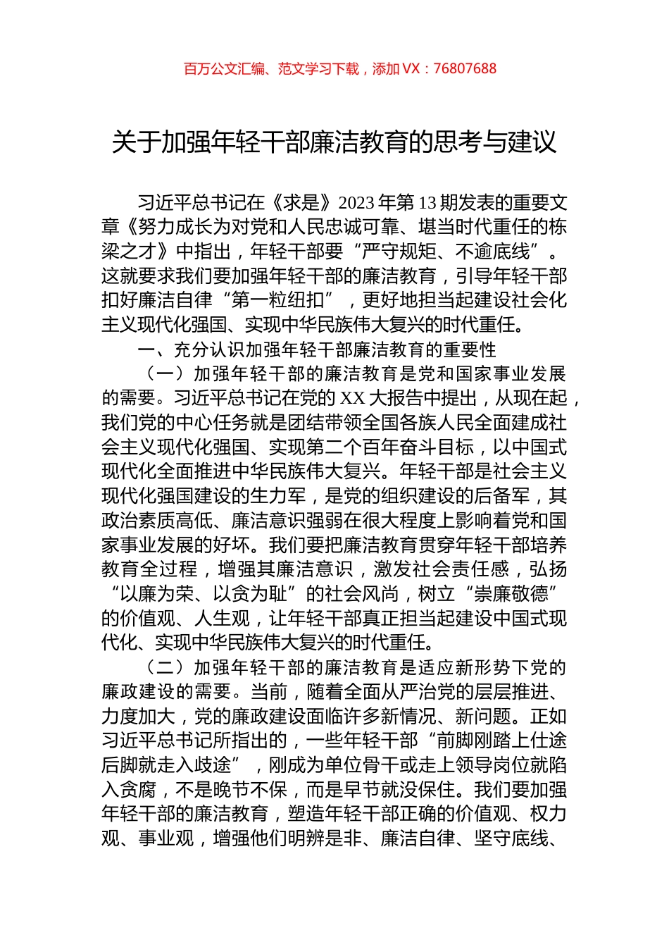 关于加强年轻干部廉洁教育的思考与建议.docx_第1页