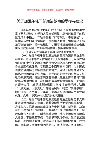 关于加强年轻干部廉洁教育的思考与建议.docx