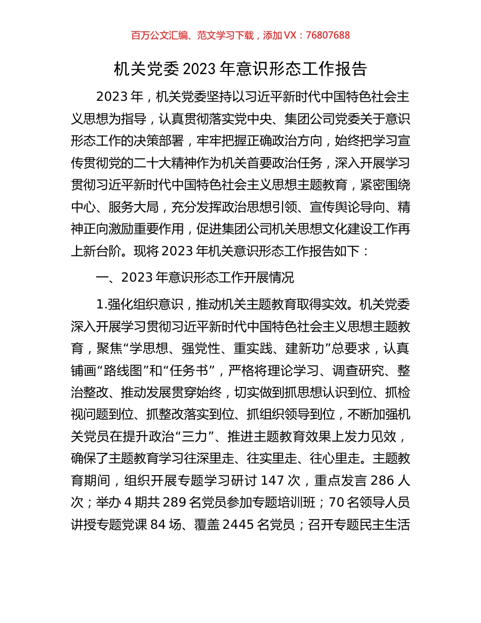 机关党委2023年意识形态工作报告.docx_第1页