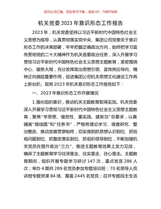 机关党委2023年意识形态工作报告.docx