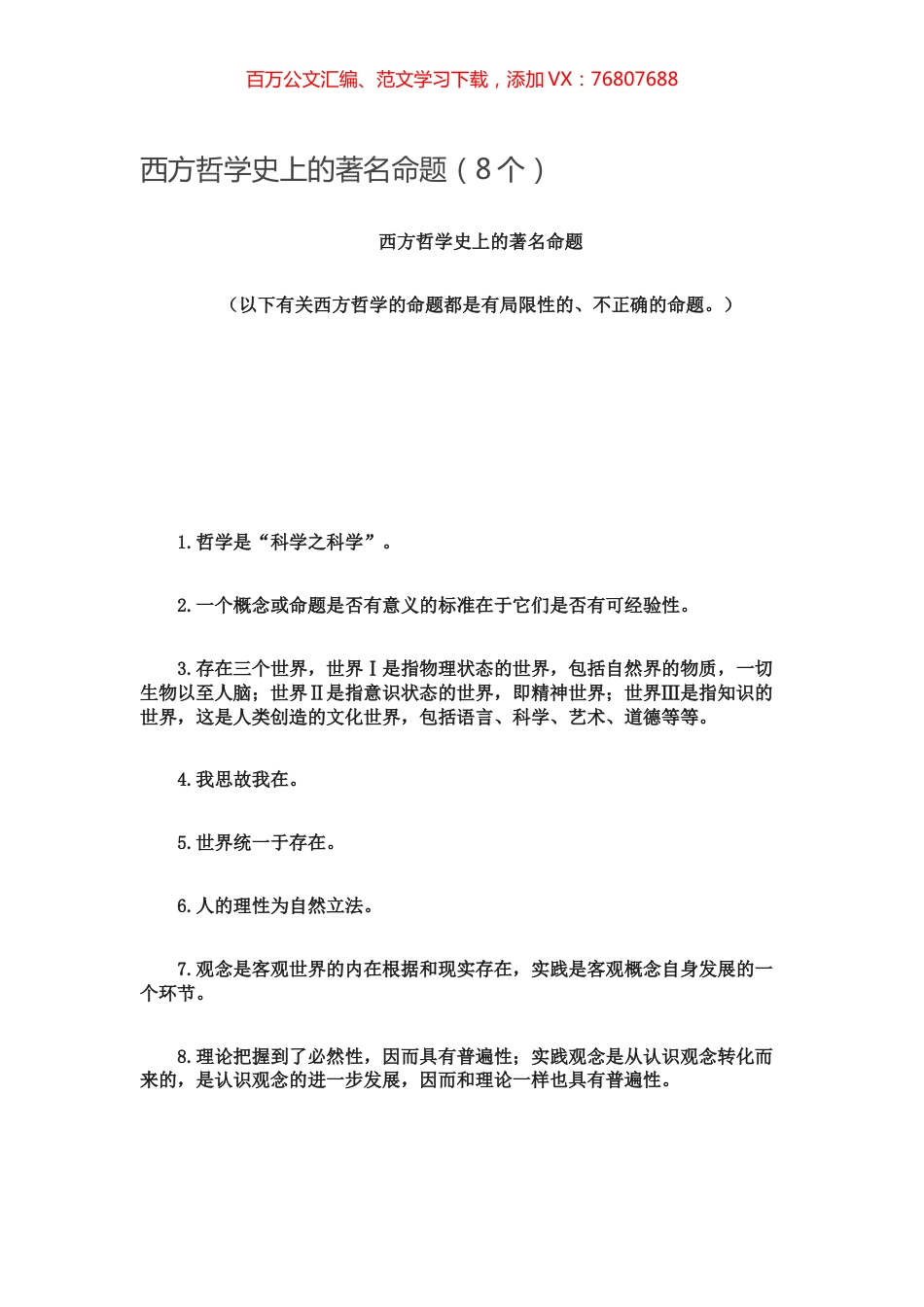 -西方哲学史上的著名命题（8个）.docx_第1页