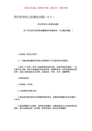 -西方哲学史上的著名命题（8个）.docx