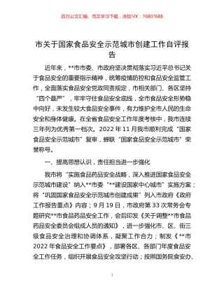 -市关于国家食品安全示范城市创建工作自评报告.docx