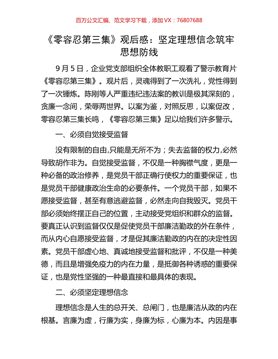 《零容忍第三集》观后感：坚定理想信念筑牢思想防线.docx_第1页