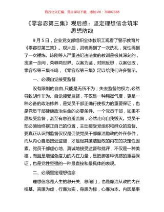 《零容忍第三集》观后感：坚定理想信念筑牢思想防线.docx