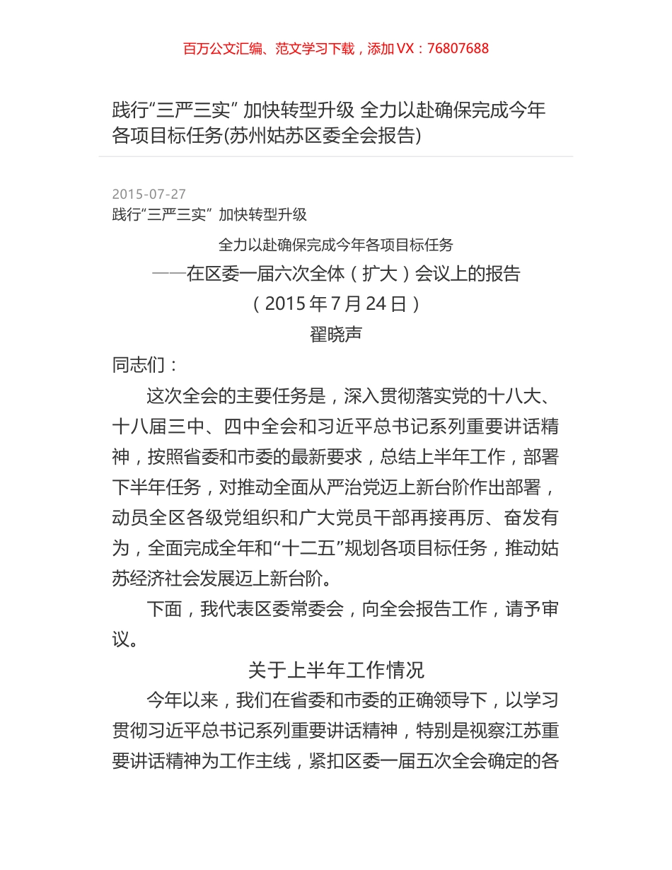 践行“三严三实”  加快转型升级 全力以赴确保完成今年各项目标任务(苏州姑苏区委全会报告).docx_第1页