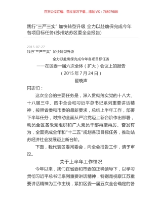 践行“三严三实”  加快转型升级 全力以赴确保完成今年各项目标任务(苏州姑苏区委全会报告).docx