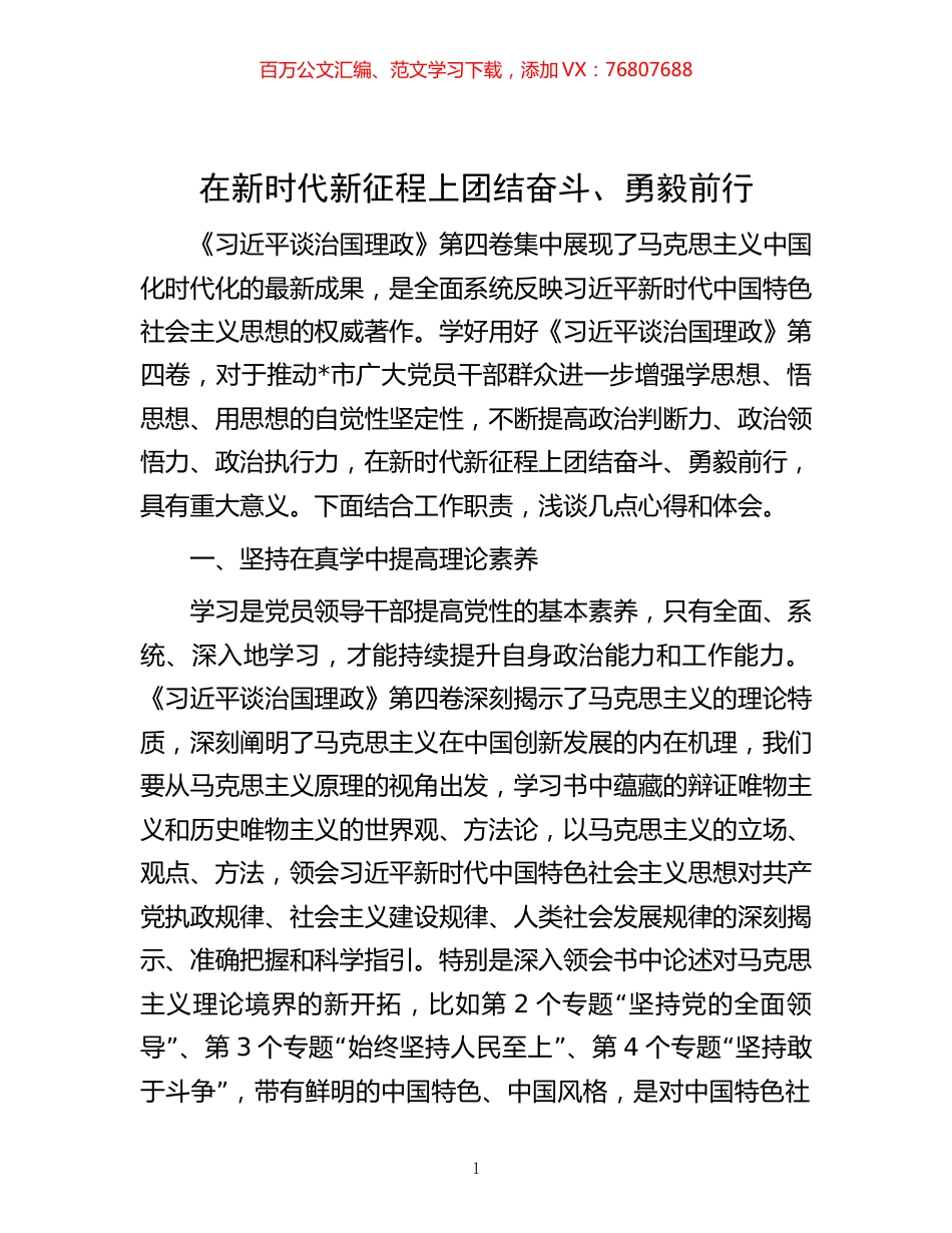 -在新时代新征程上团结奋斗、勇毅前行.docx_第1页