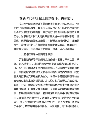 -在新时代新征程上团结奋斗、勇毅前行.docx