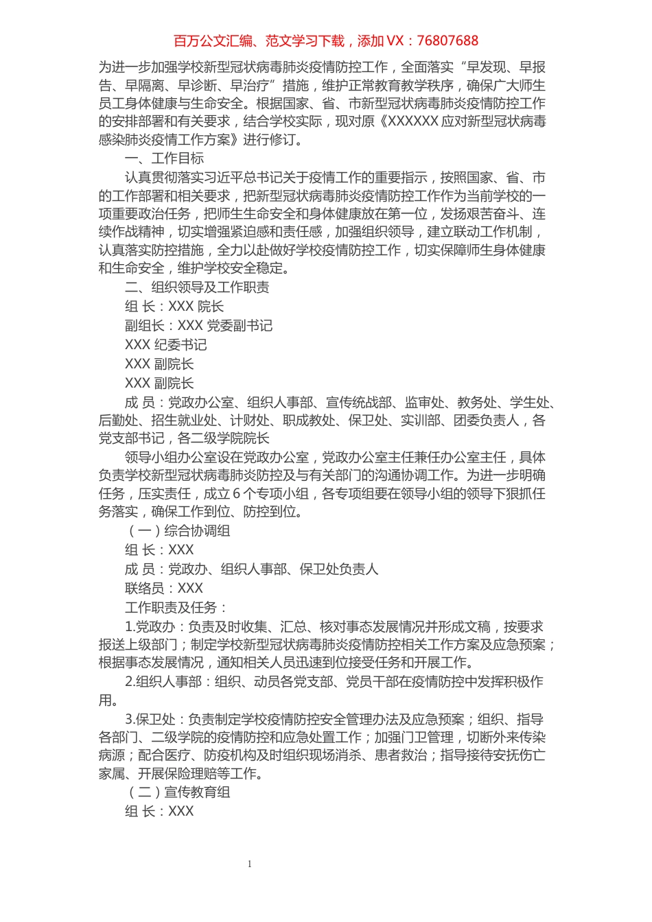 大学新冠肺炎疫情防控工作方案.docx_第1页