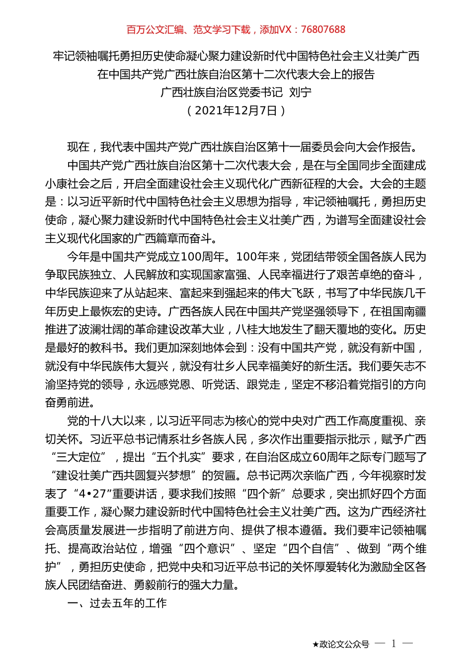 广西壮族自治区党委书记刘宁：在中国共产党广西壮族自治区第十二次代表大会上的报告.doc_第1页