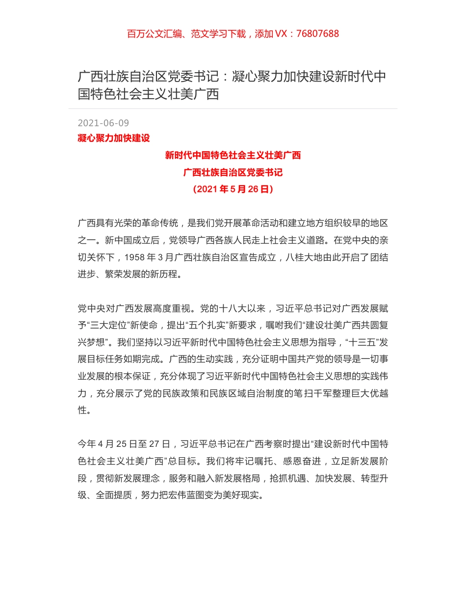 广西壮族自治区党委书记：凝心聚力加快建设新时代中国特色社会主义壮美广西.docx_第1页