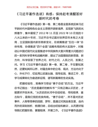 《习近平著作选读》有感：保持赶考清醒答好新时代的考卷.docx