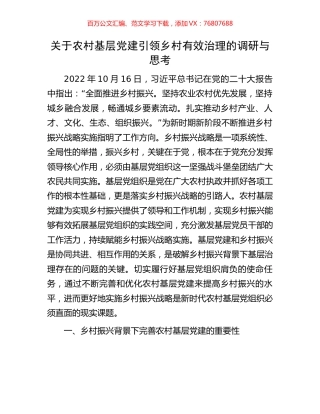关于农村基层党建引领乡村有效治理的调研与思考.docx
