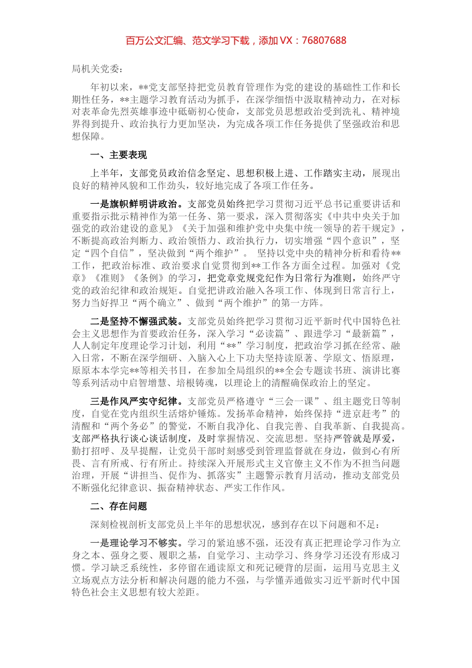 上半年支部党员思想状况分析报告.docx_第1页