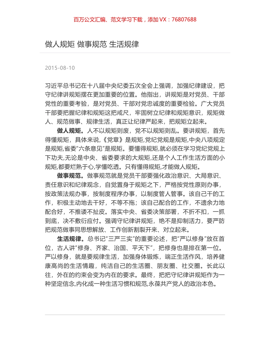 做人规矩 做事规范 生活规律.docx_第1页
