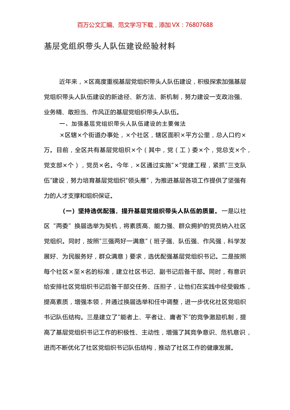 基层党组织带头人队伍建设经验材料.docx_第1页