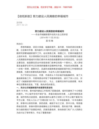 努力建设人民满意的幸福城市.docx