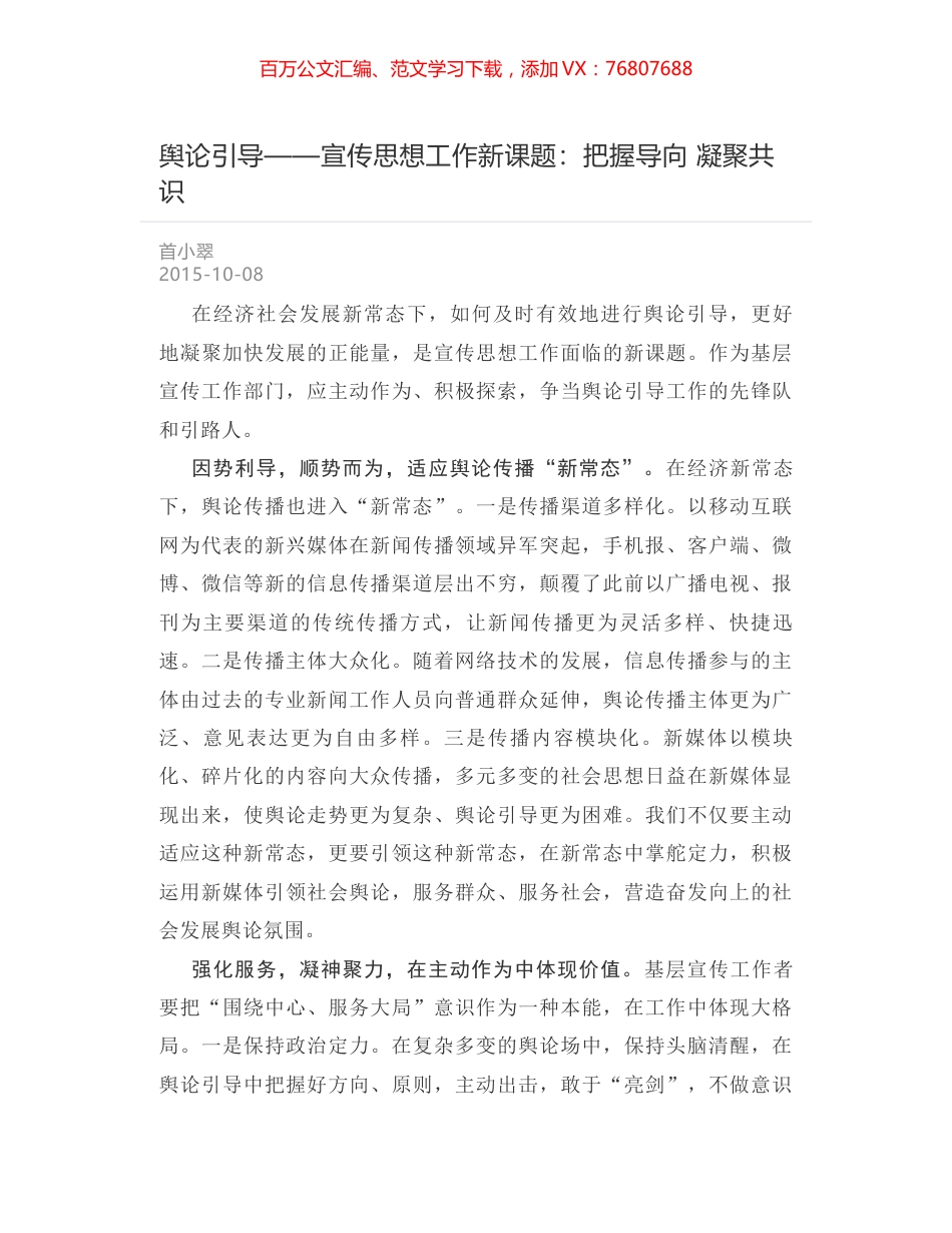 舆论引导——宣传思想工作新课题：把握导向 凝聚共识.docx_第1页