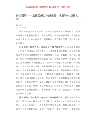 舆论引导——宣传思想工作新课题：把握导向 凝聚共识.docx