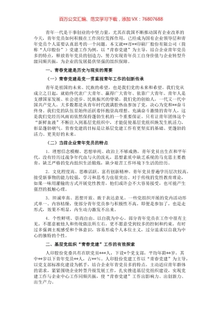 关于青春党建国有企业服务型党组织如何在基层党组织发挥作用的思考与对策.docx