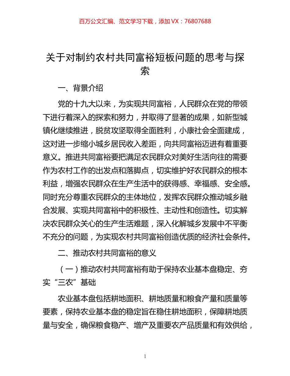 -关于对制约农村共同富裕短板问题的思考与探索.docx_第1页