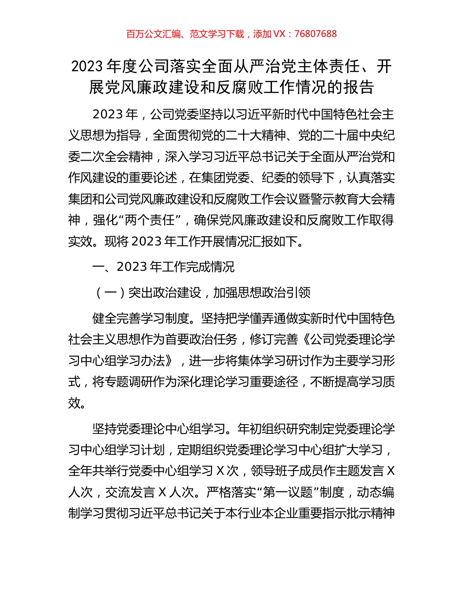 2023年度公司落实全面从严治党主体责任、开展党风廉政建设和反腐败工作情况的报告.docx_第1页