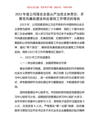 2023年度公司落实全面从严治党主体责任、开展党风廉政建设和反腐败工作情况的报告.docx