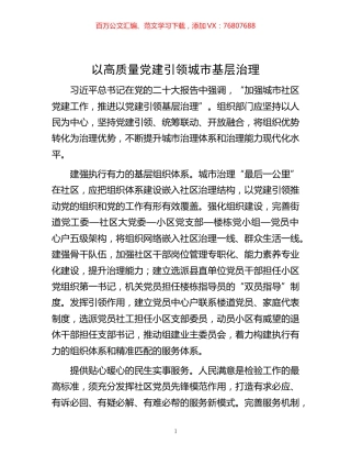 -以高质量党建引领城市基层治理.docx