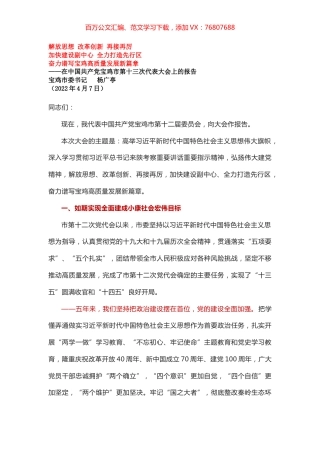 在中国共产党宝鸡市第十三次代表大会上的报告.docx