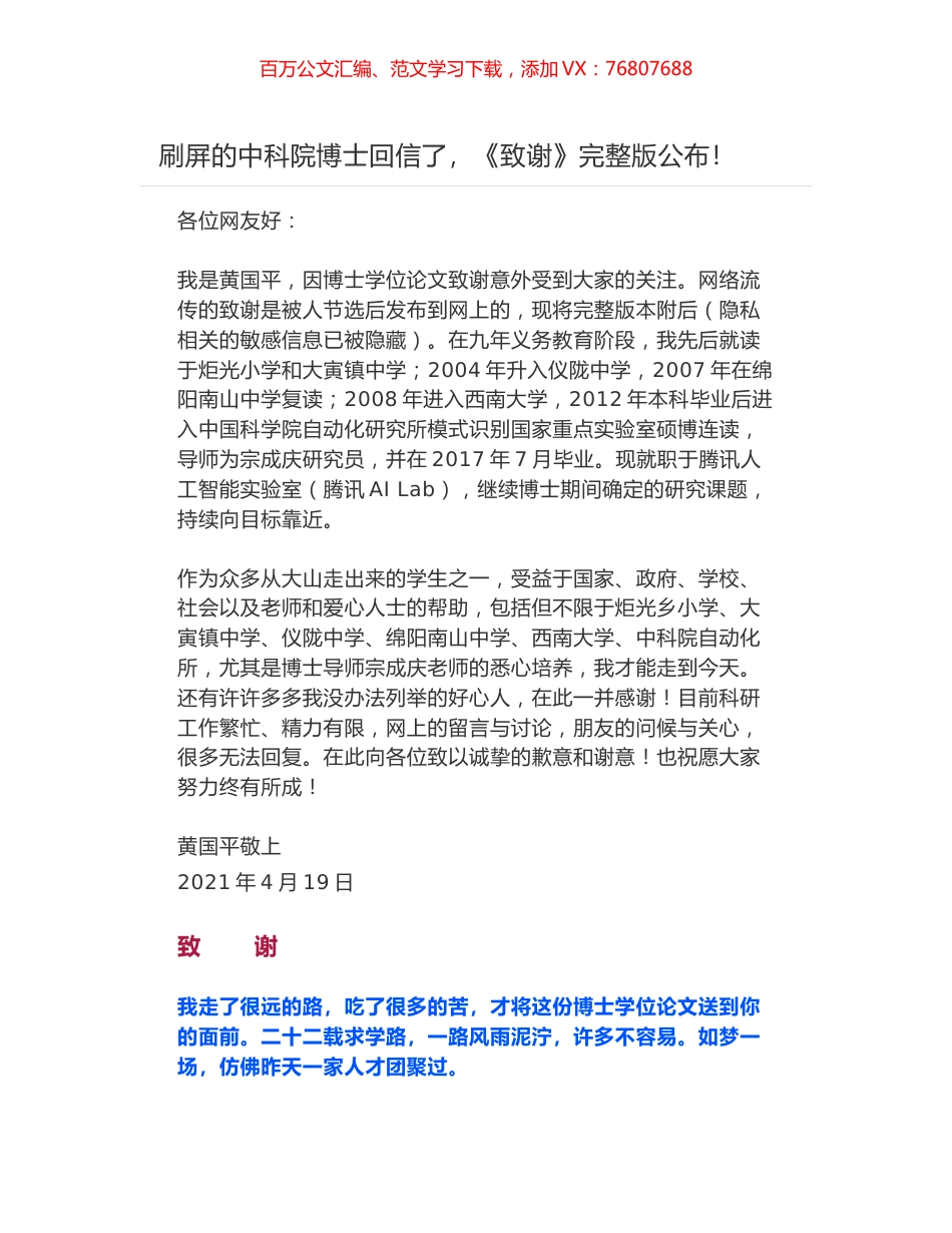 刷屏的中科院博士回信了，《致谢》完整版公布！.docx_第1页