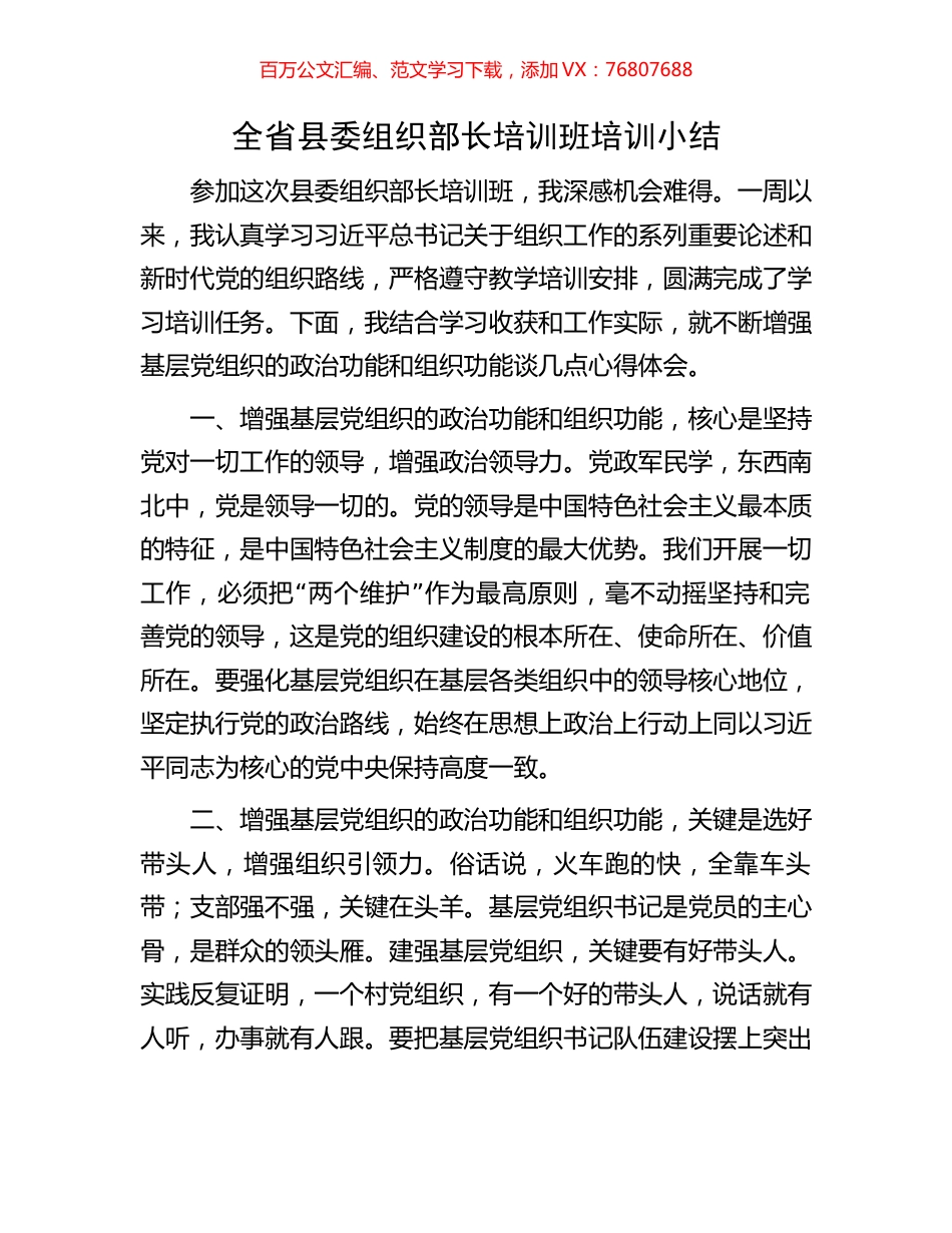 全省县委组织部长培训班培训小结.docx_第1页