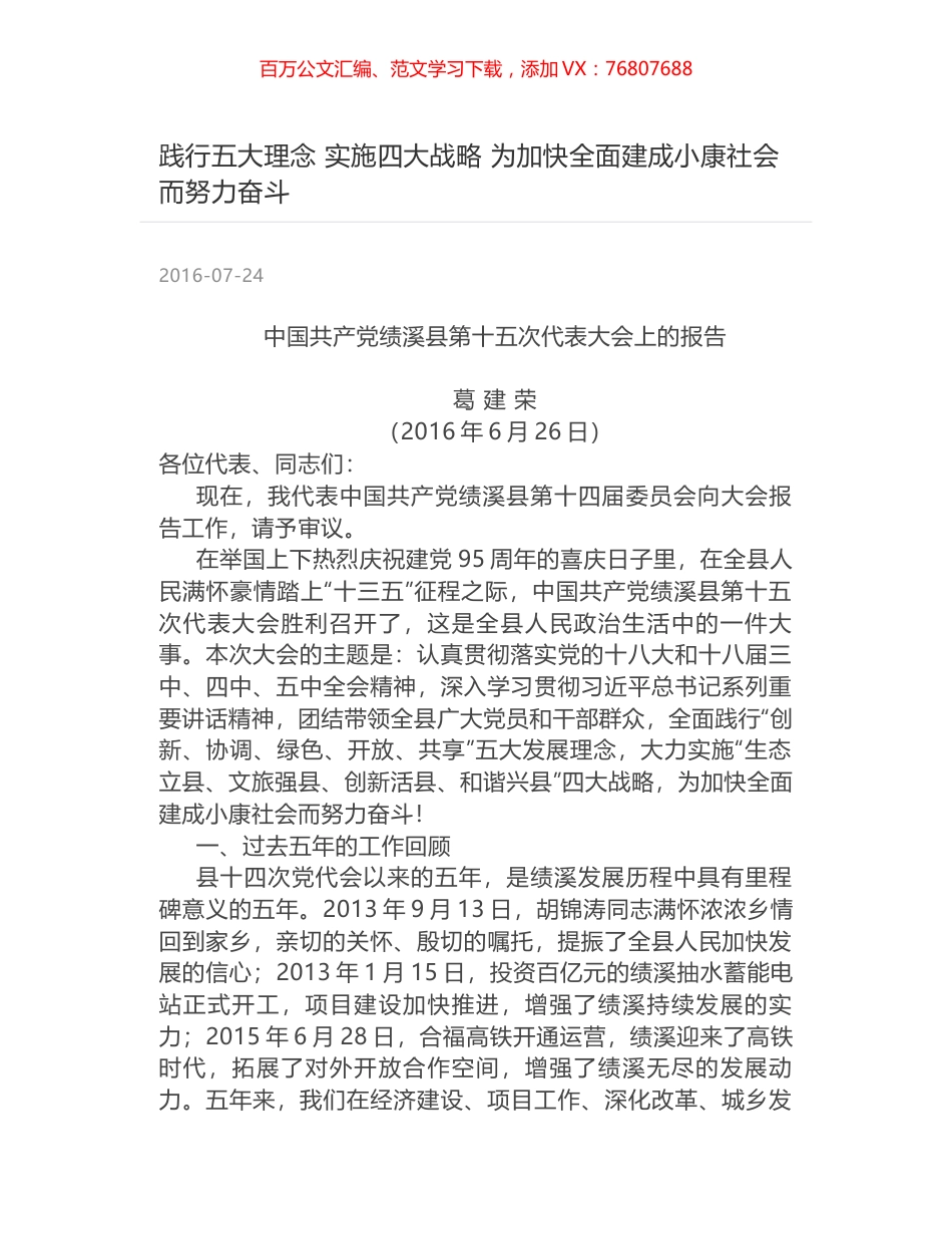 践行五大理念  实施四大战略 为加快全面建成小康社会而努力奋斗.docx_第1页