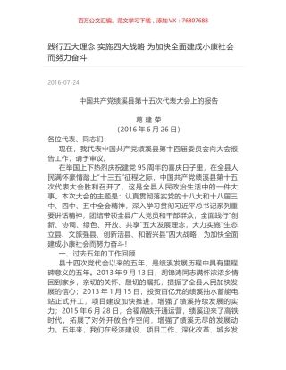 践行五大理念  实施四大战略 为加快全面建成小康社会而努力奋斗.docx