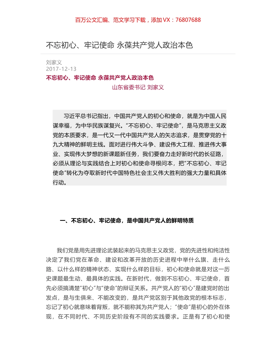不忘初心、牢记使命 永葆共产党人政治本色.docx_第1页