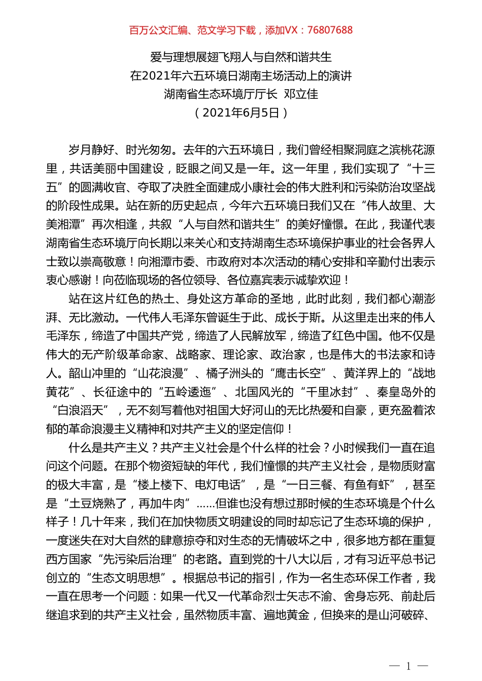 湖南省生态环境厅厅长邓立佳：在2021年六五环境日湖南主场活动上的演讲.doc_第1页