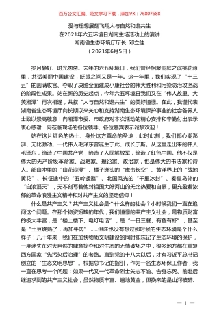 湖南省生态环境厅厅长邓立佳：在2021年六五环境日湖南主场活动上的演讲.doc