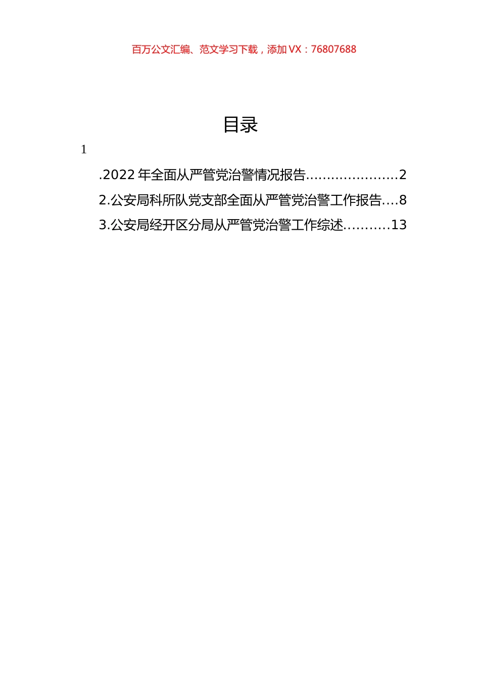 2022年全面从严管党治警情况报告汇编（3篇）.docx_第1页