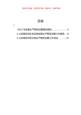2022年全面从严管党治警情况报告汇编（3篇）.docx